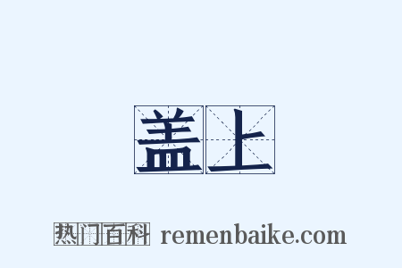 盖上是什么意思的图片